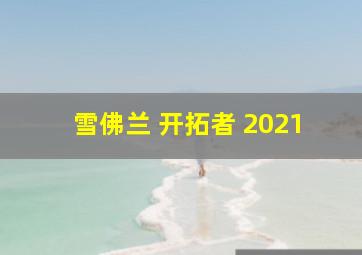 雪佛兰 开拓者 2021